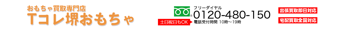 おもちゃ買取専門店　堺Tコレ おもちゃ