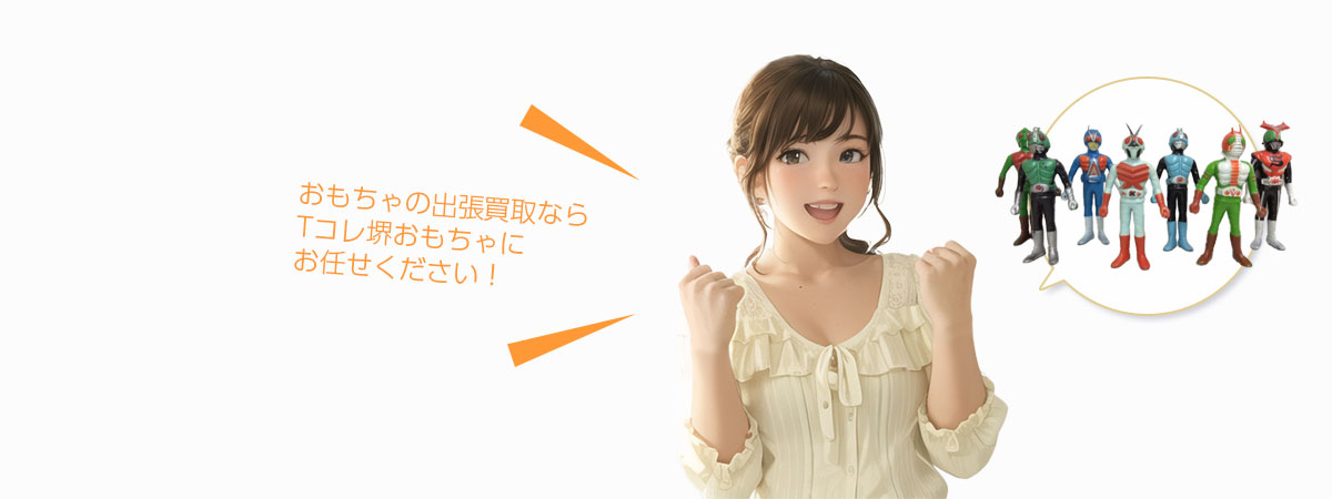 堺Tコレ おもちゃにお任せください